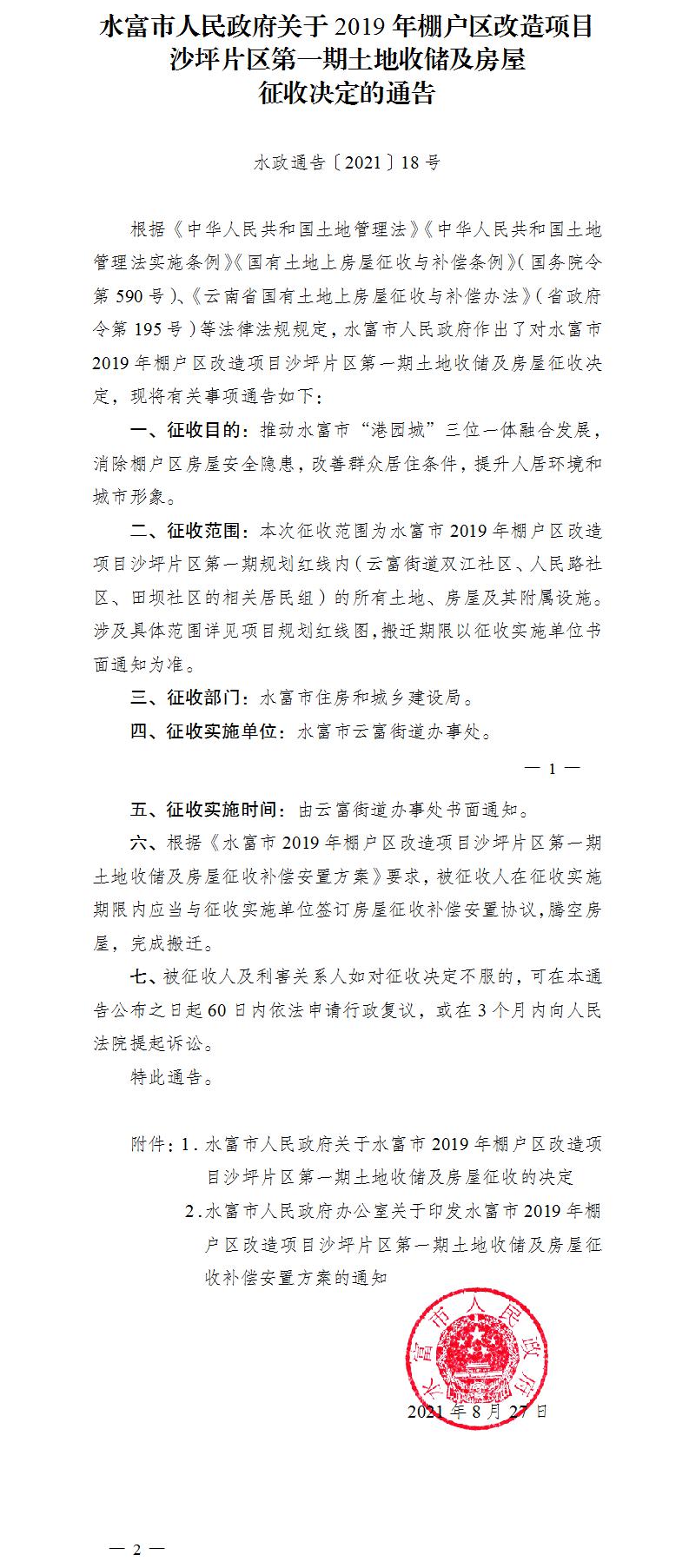 1630287574326998.jpg 18.水富市人民政府關(guān)于2019年棚戶區(qū)改造項目沙坪片區(qū)第一期土地收儲及房屋征收決定的通知.jpg